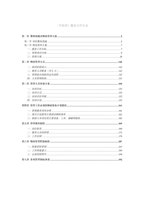 学校类物业管理投标文件技术部分完整规范模板.docx