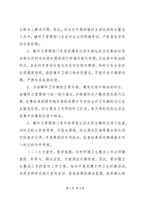 镇党政办生活垃圾整治方案.docx