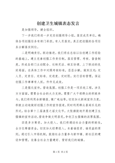 创建卫生城镇表态发言 (3).docx