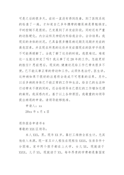 退休报告申请书_2.docx