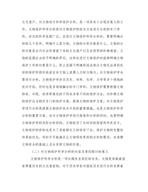 文物保护科学分析内容及原则论文