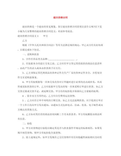 2023年超市供销合同.docx