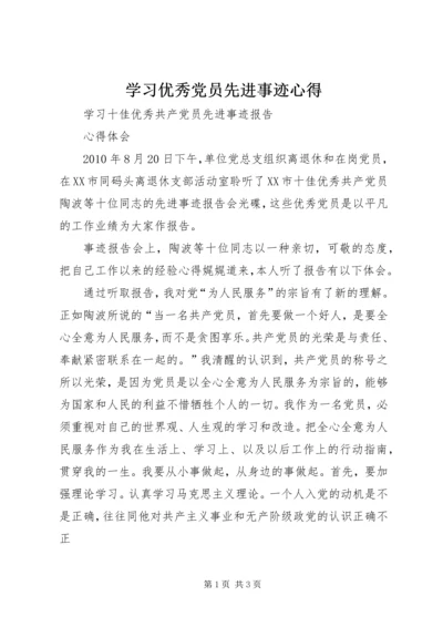 学习优秀党员先进事迹心得 (6).docx