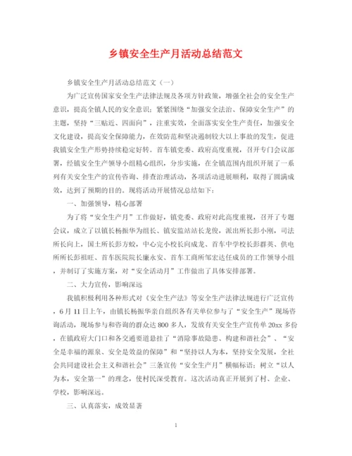 精编之乡镇安全生产月活动总结范文.docx