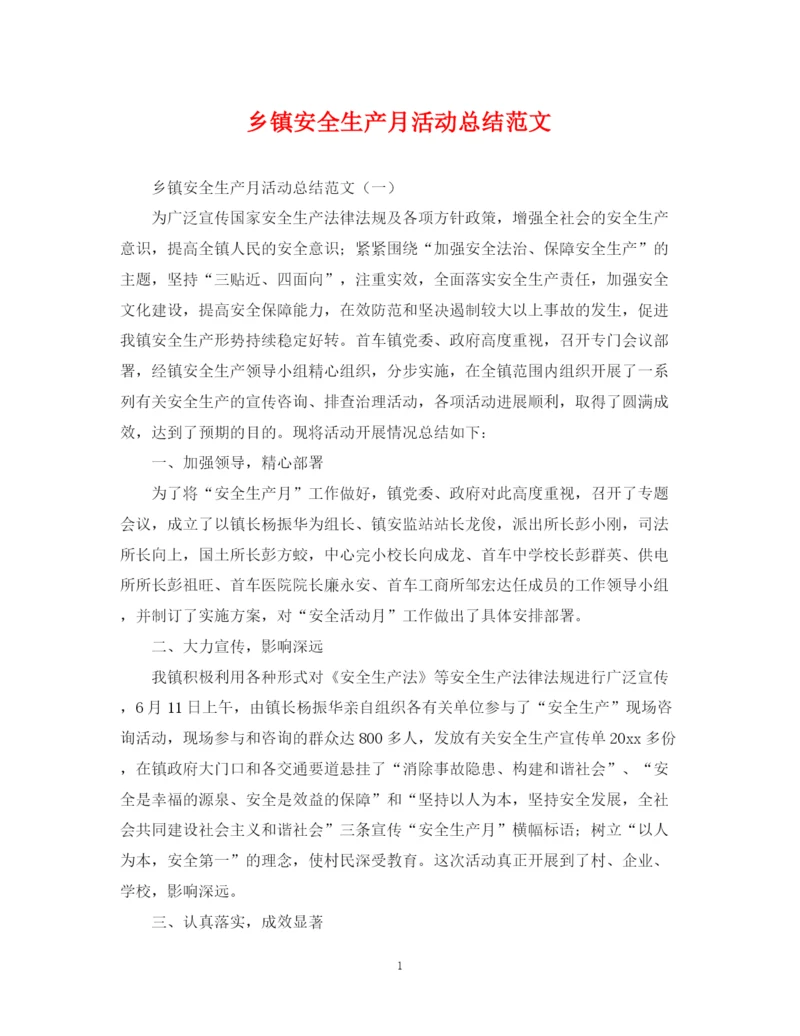 精编之乡镇安全生产月活动总结范文.docx