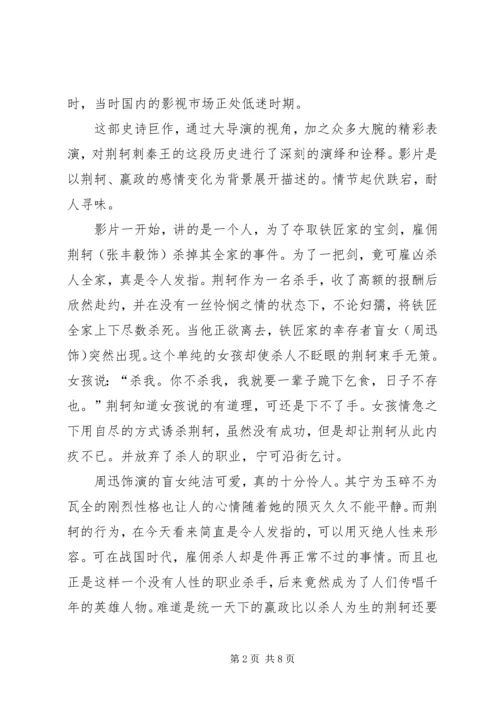 荆轲刺秦王观后感1.docx