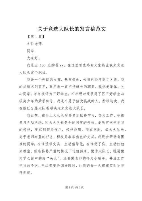 关于竞选大队长的发言稿范文.docx