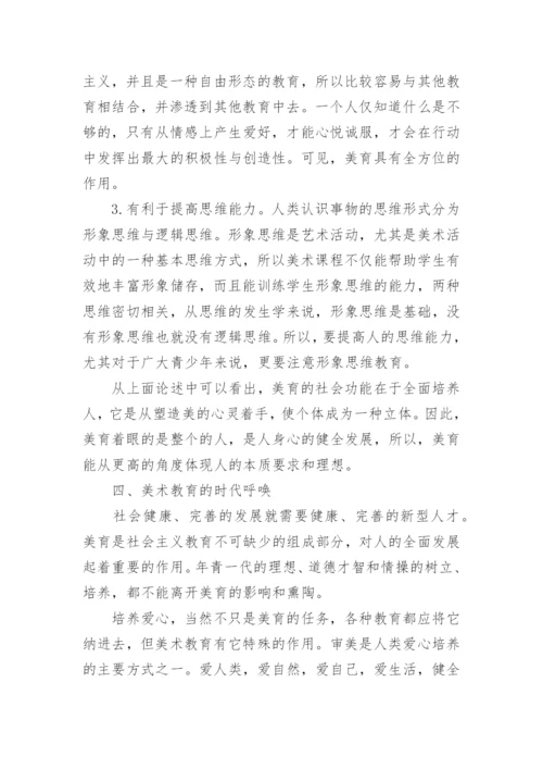 浅谈美术教育的目的和作用论文.docx