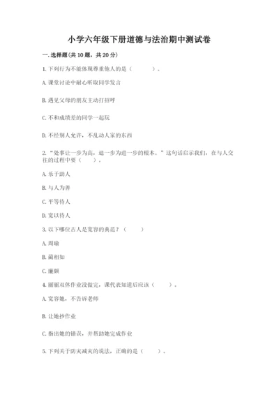 小学六年级下册道德与法治期中测试卷含答案【培优a卷】.docx
