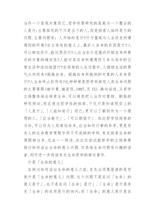 哲学与人生论文精选.docx