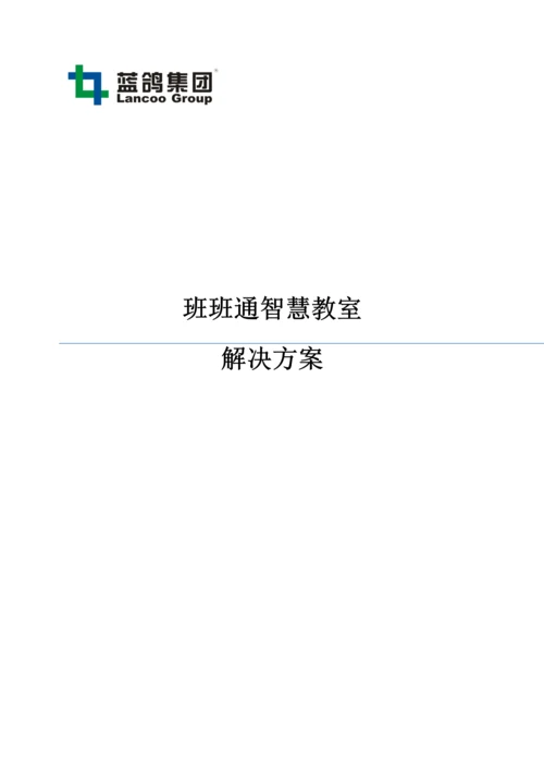 班班通智慧教室解决专题方案.docx