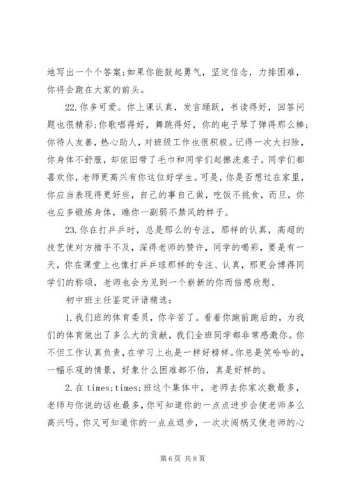 初中班主任鉴定评语.docx