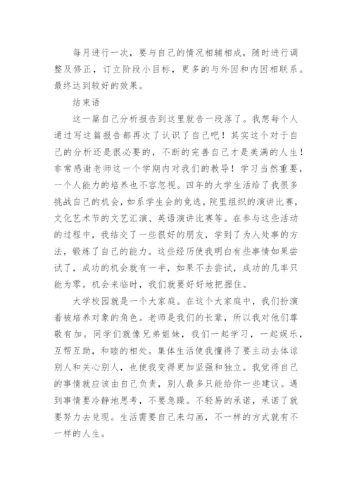 大学生心理自我分析报告.docx