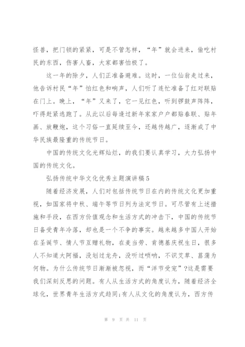 弘扬传统中华文化优秀主题演讲稿.docx