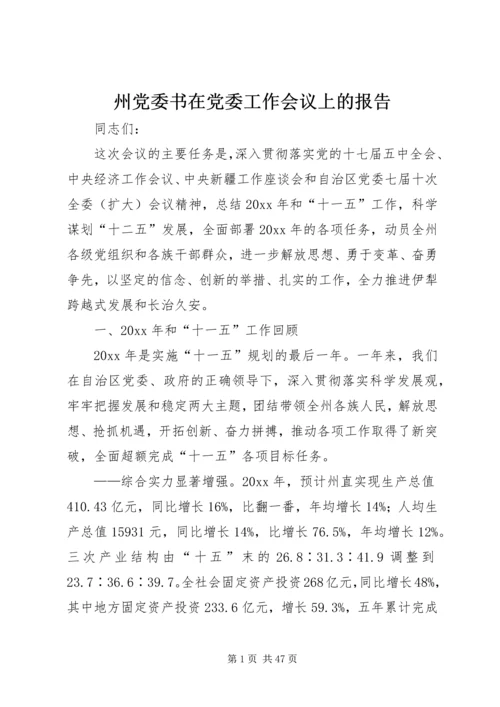 州党委书在党委工作会议上的报告_1.docx