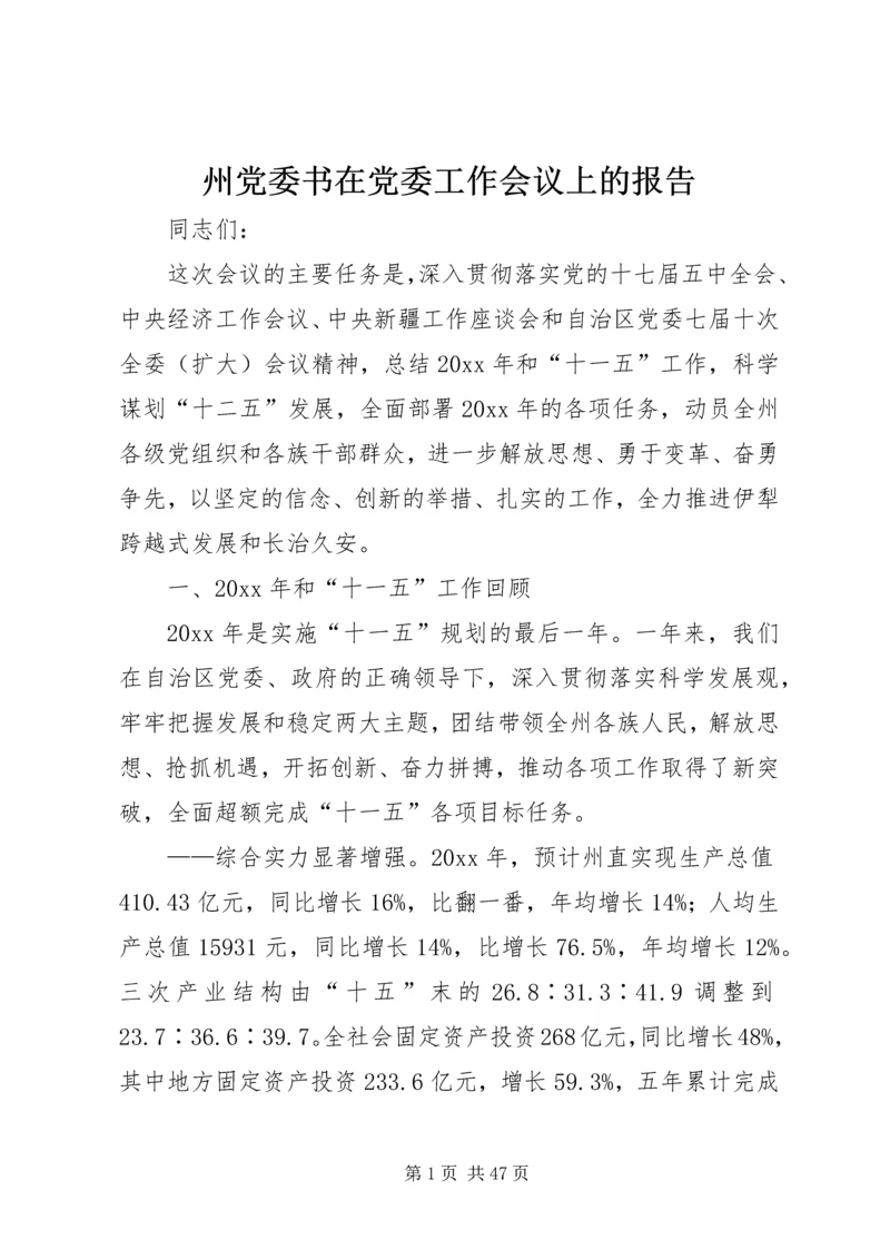 州党委书在党委工作会议上的报告_1.docx