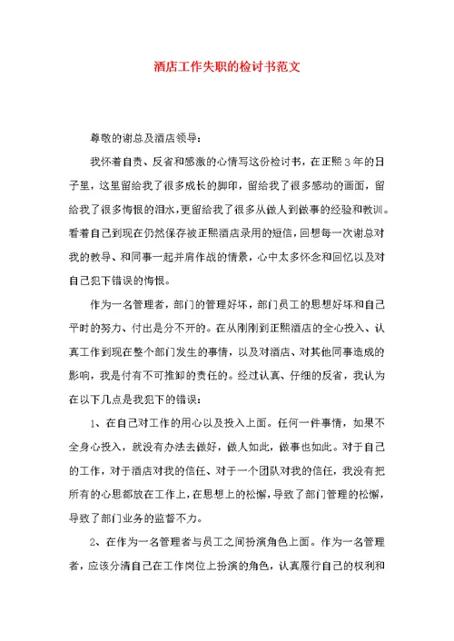 酒店工作失职的检讨书范文