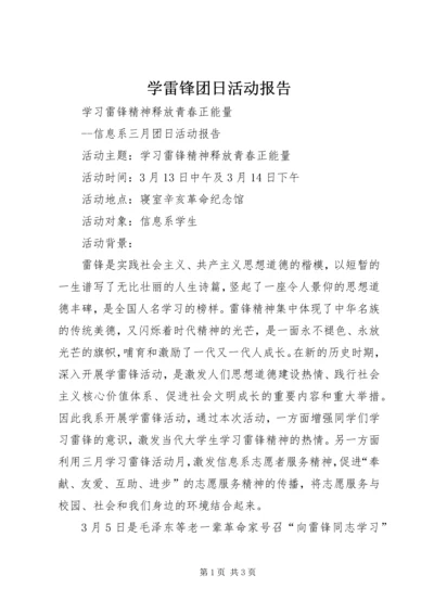 学雷锋团日活动报告.docx