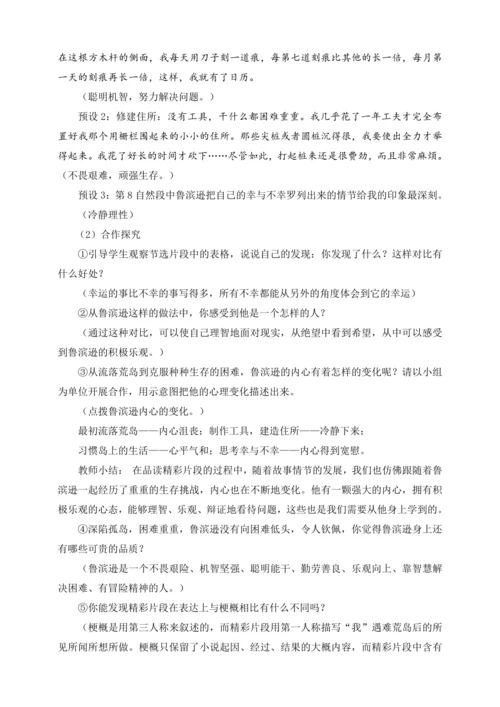统编版六下5 鲁滨逊漂流记（教案及教学反思）