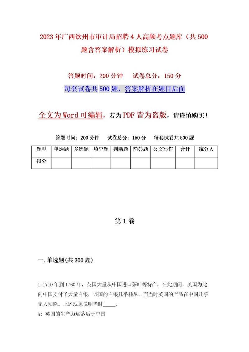 2023年广西钦州市审计局招聘4人高频考点题库（共500题含答案解析）模拟练习试卷