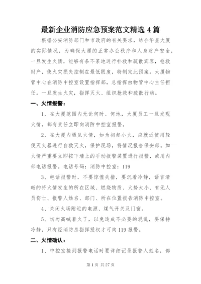 最新企业消防应急预案范文精选4篇.docx