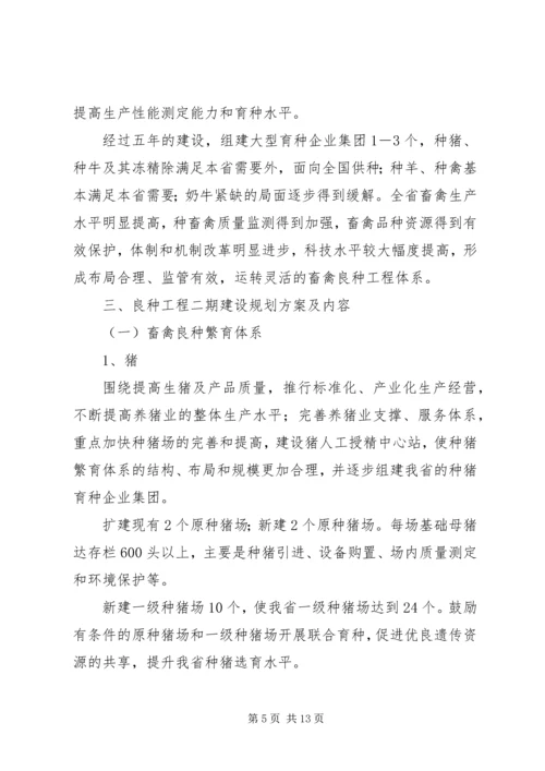 畜禽良种工程建设计划.docx