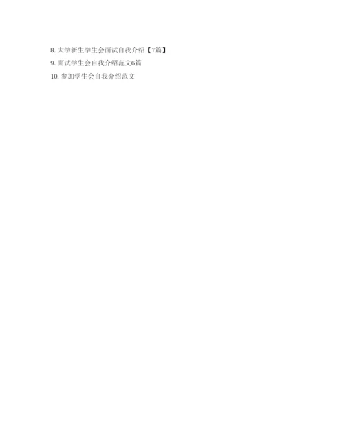 精编应聘学生会自我介绍参考范文及常见问题.docx