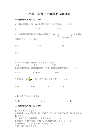 小学一年级上册数学期末测试卷必考题.docx