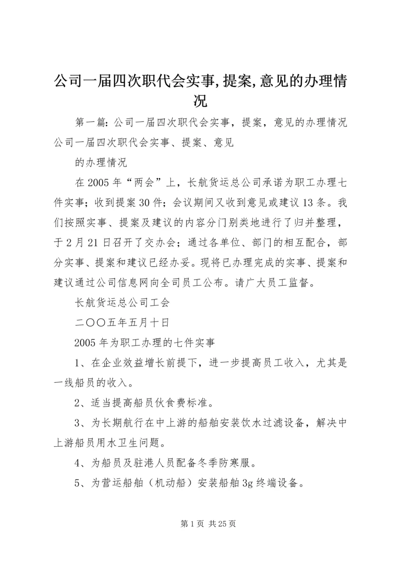 公司一届四次职代会实事,提案,意见的办理情况.docx