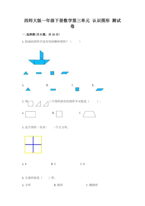 西师大版一年级下册数学第三单元 认识图形 测试卷（基础题）.docx