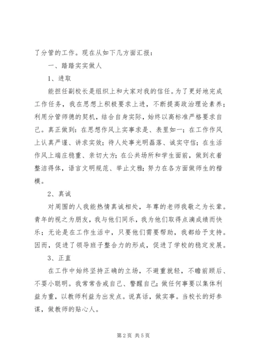 任副校长个人工作述职报告.docx