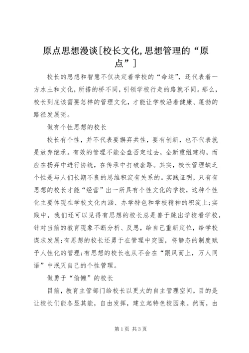 原点思想漫谈[校长文化,思想管理的“原点”].docx