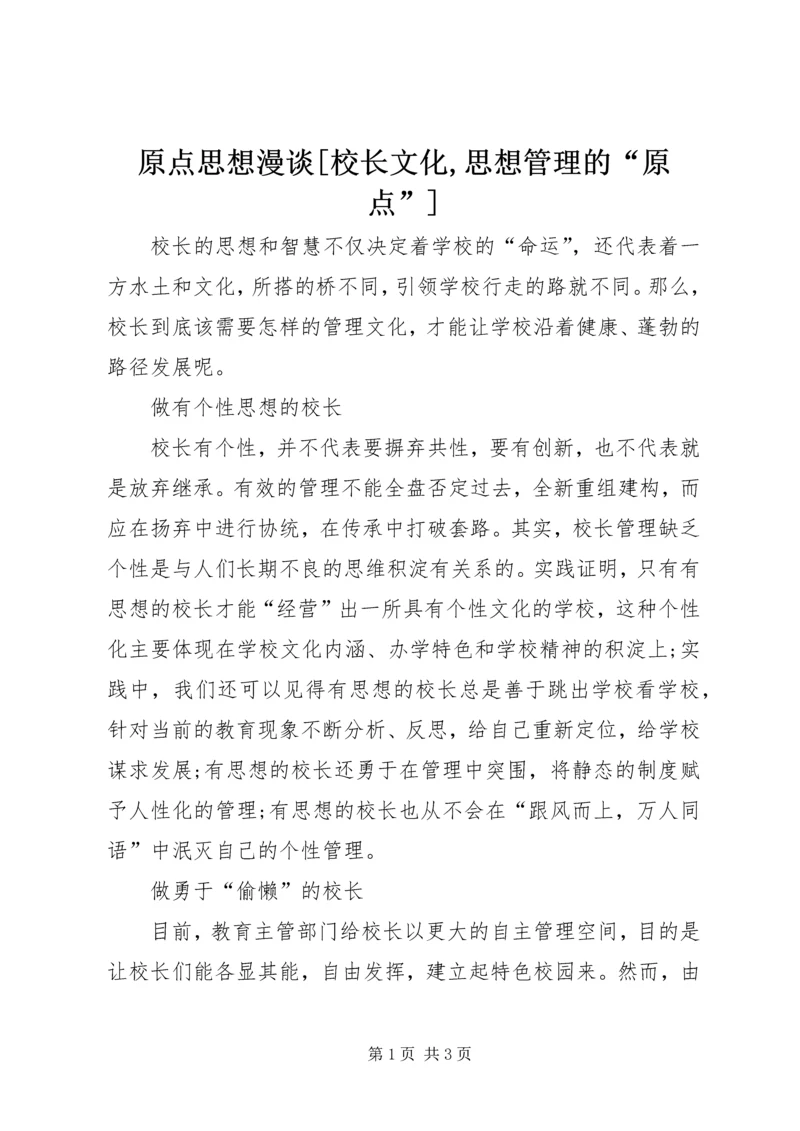 原点思想漫谈[校长文化,思想管理的“原点”].docx