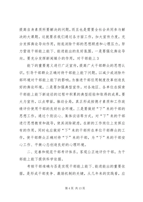 推进党政领导干部能上能下的思考 (4).docx