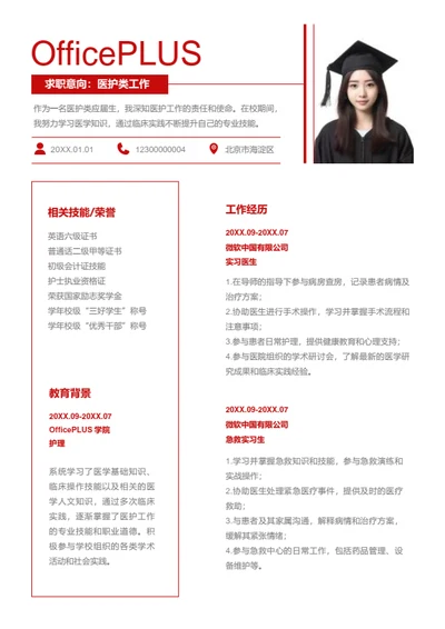 医护类工作岗位简历模板
