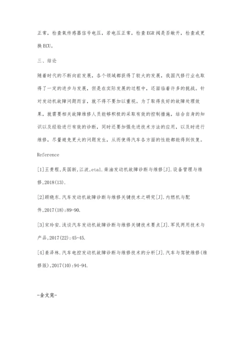 汽车发动机故障诊断与维修.docx