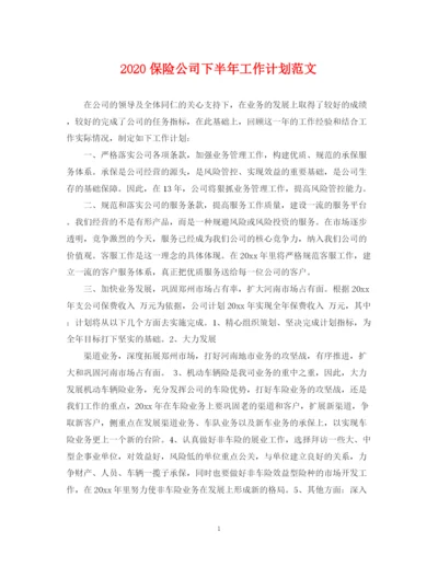 精编之保险公司下半年工作计划范文.docx