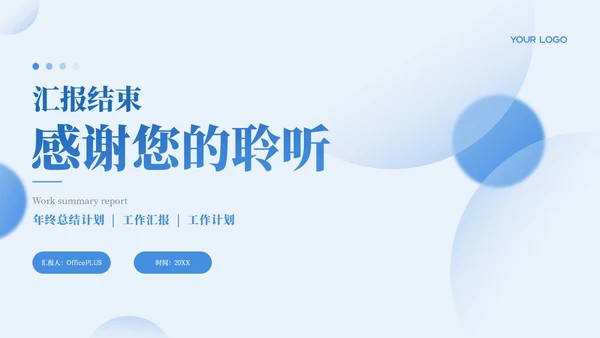 蓝色简约风工作汇报通用PPT模板