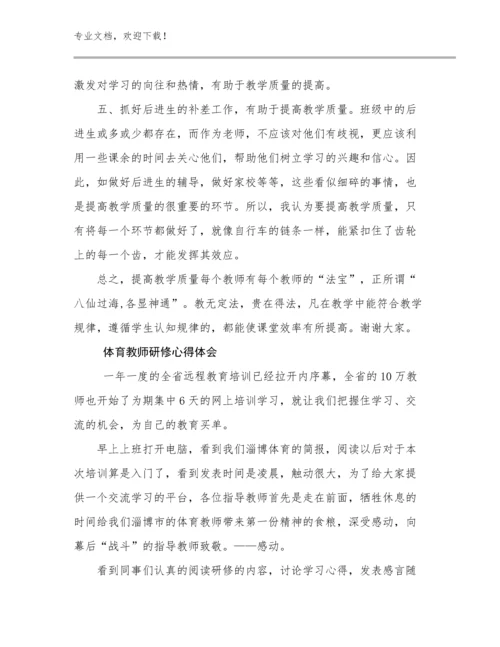 最新体育教师研修心得体会例文30篇合辑.docx
