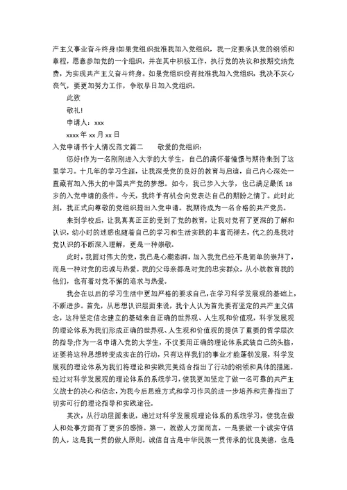 入党申请书写自己情况范文