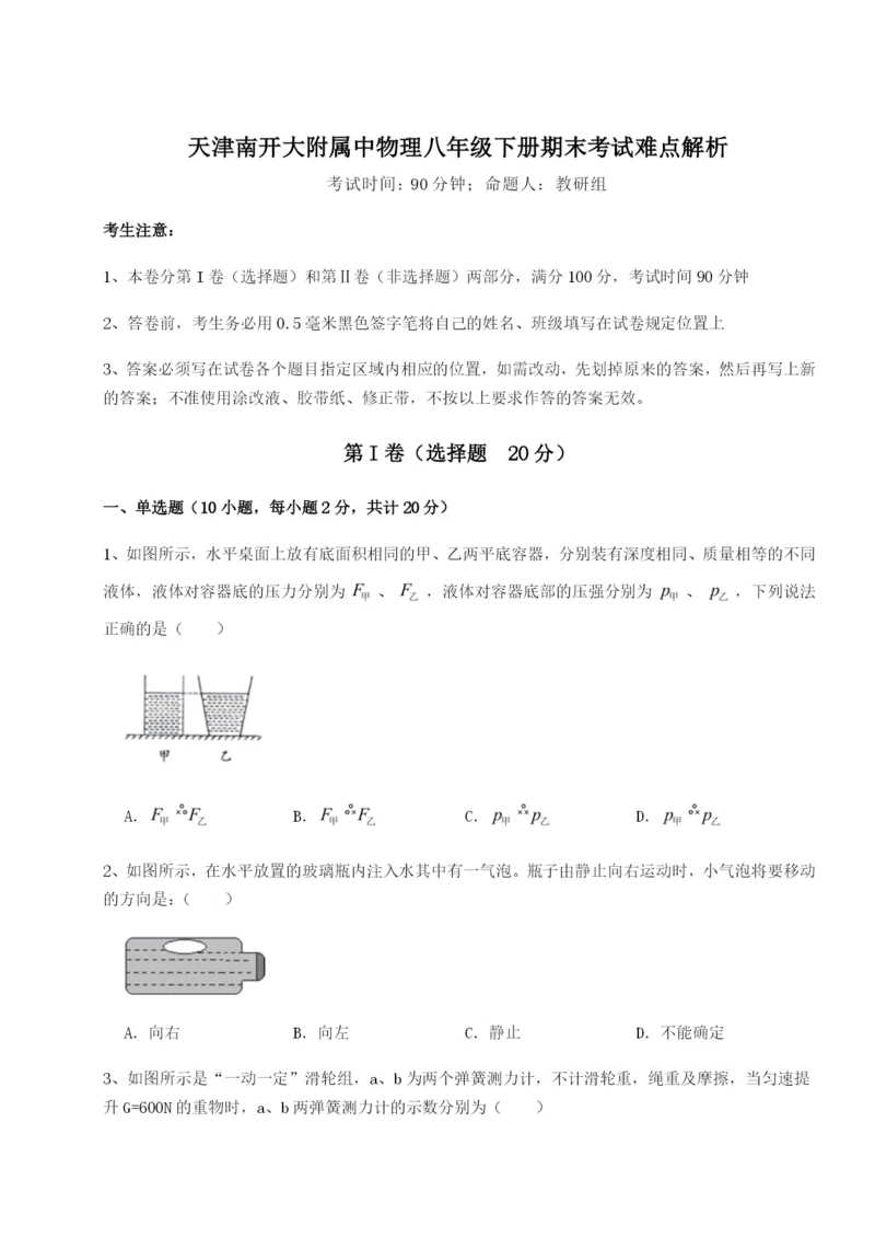 天津南开大附属中物理八年级下册期末考试难点解析练习题（含答案解析）.docx