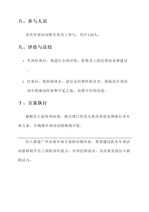 广州企业军训方案