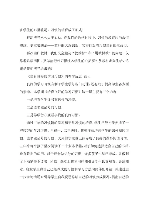 《培养良好的学习习惯》的教学反思范文（12篇）