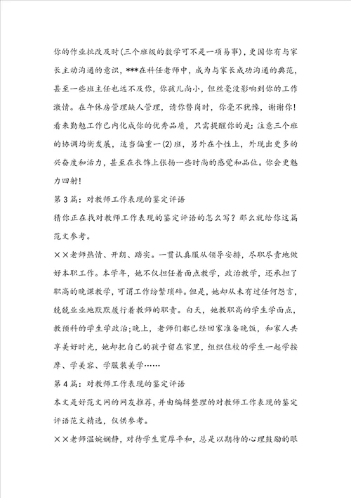 对教师工作表现的鉴定评语