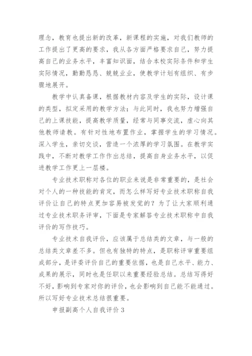 申报副高个人自我评价.docx