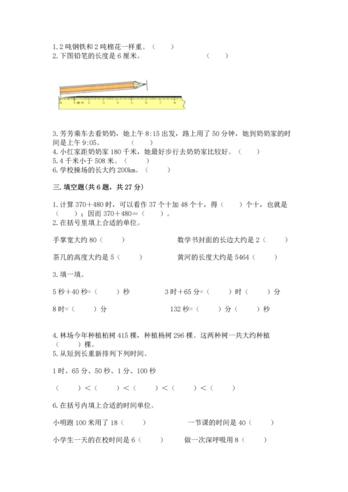 人教版三年级上册数学期中测试卷【考试直接用】.docx