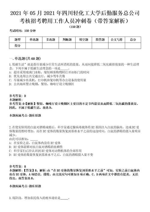 2021年05月2021年四川轻化工大学后勤服务总公司考核招考聘用工作人员冲刺卷第八期带答案解析