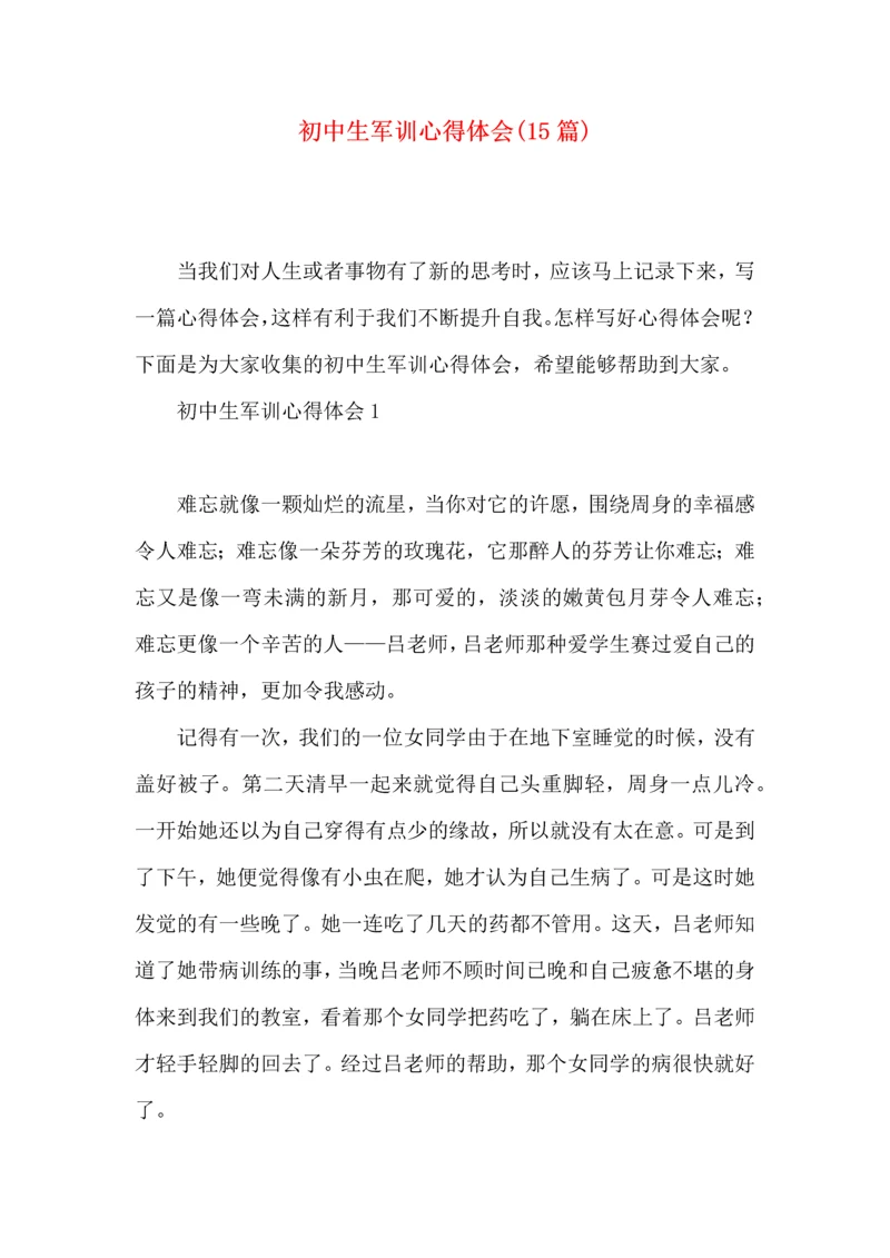 初中生军训心得体会(15篇).docx