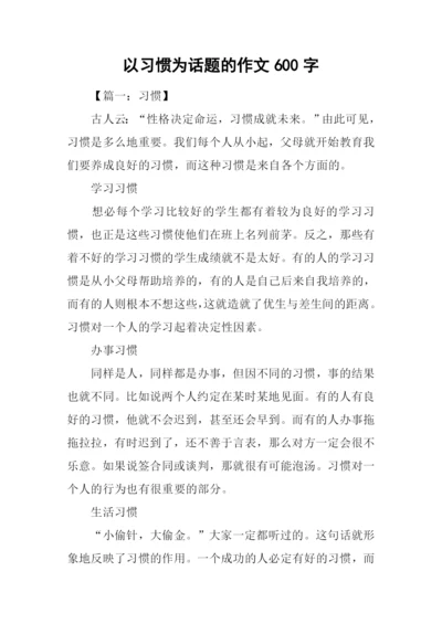 以习惯为话题的作文600字.docx