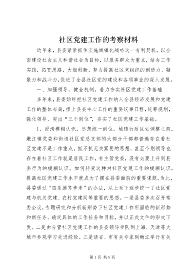 社区党建工作的考察材料.docx